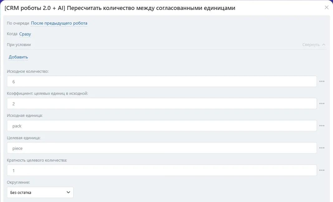 Настройки робота «Пересчитать количество между согласованными единицами» в Битрикс24