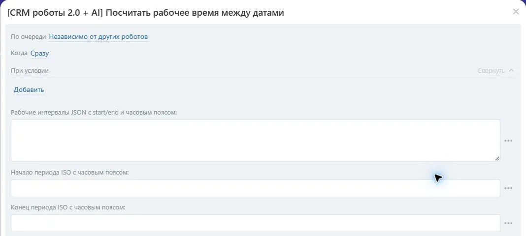 Настройки робота «Посчитать рабочее время между датами» в Битрикс24