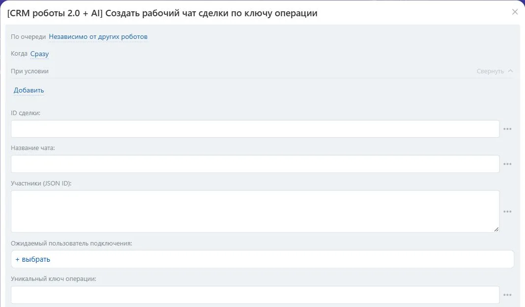 Настройки робота «Создать рабочий чат сделки по ключу операции» в Битрикс24