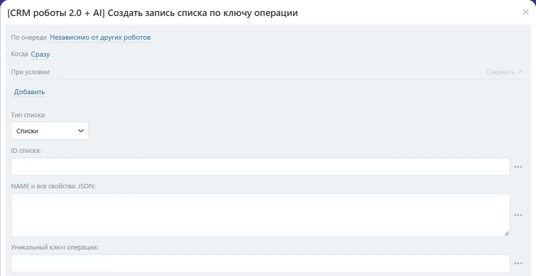 Настройки робота «Создать запись списка по ключу операции» в Битрикс24