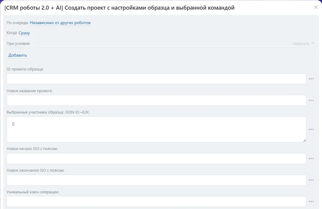 Настройки робота «Создать проект с настройками образца и выбранной командой» в Битрикс24
