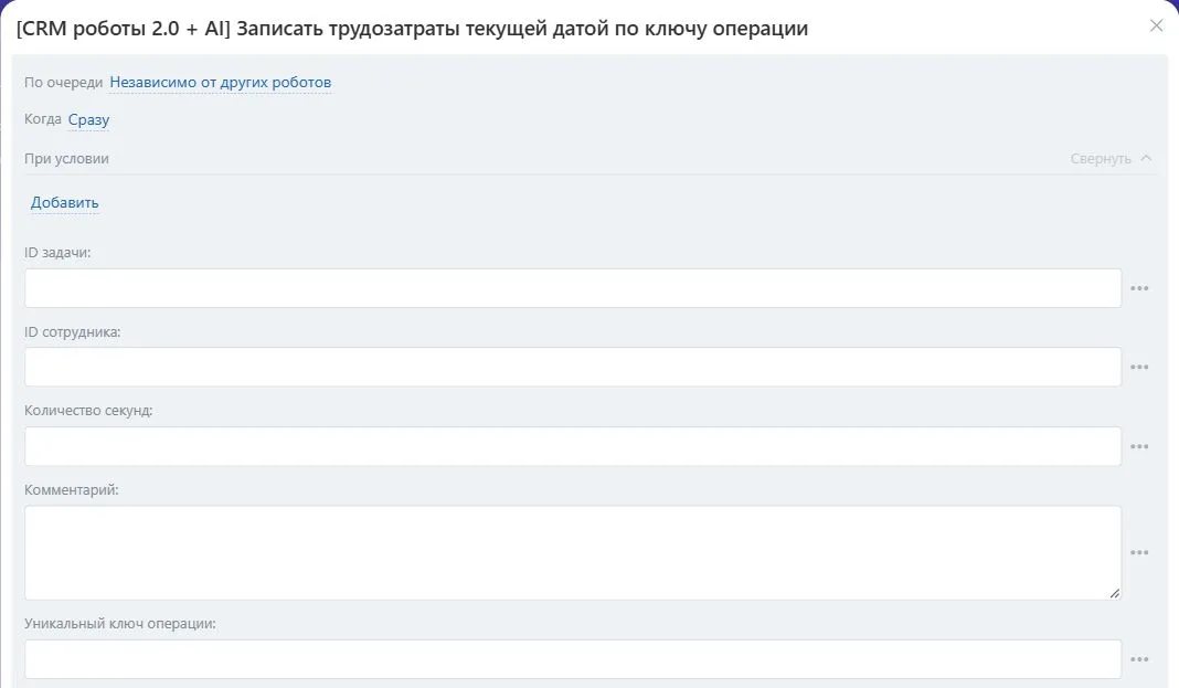Настройки робота «Записать трудозатраты текущей датой по ключу операции» в Битрикс24