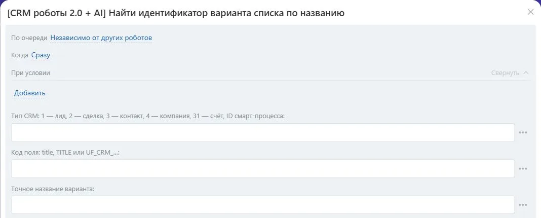 Настройки робота «Найти идентификатор варианта списка по названию» в Битрикс24