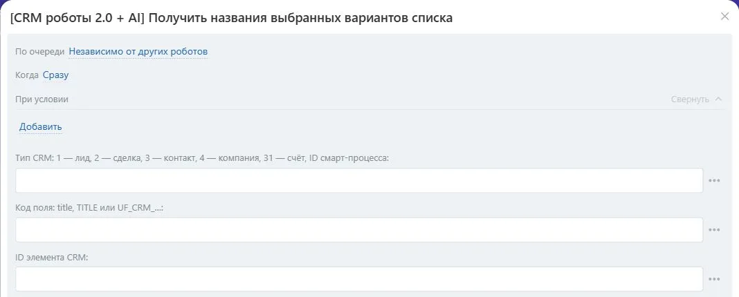 Настройки робота «Получить названия выбранных вариантов списка» в Битрикс24