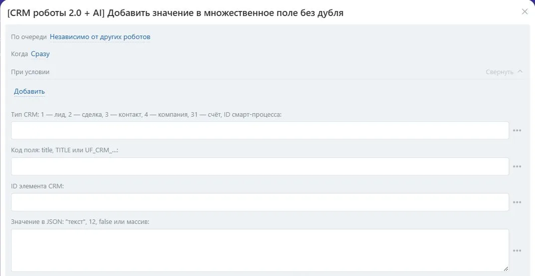 Настройки робота «Добавить значение в множественное поле без дубля» в Битрикс24
