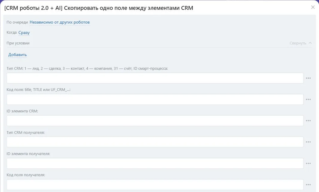 Настройки робота «Скопировать одно поле между элементами CRM» в Битрикс24
