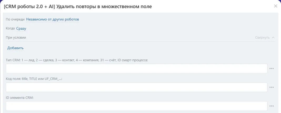 Настройки робота «Удалить повторы в множественном поле» в Битрикс24