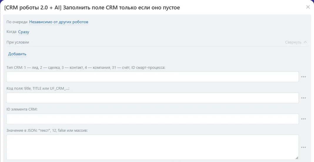 Настройки робота «Заполнить поле CRM только если оно пустое» в Битрикс24