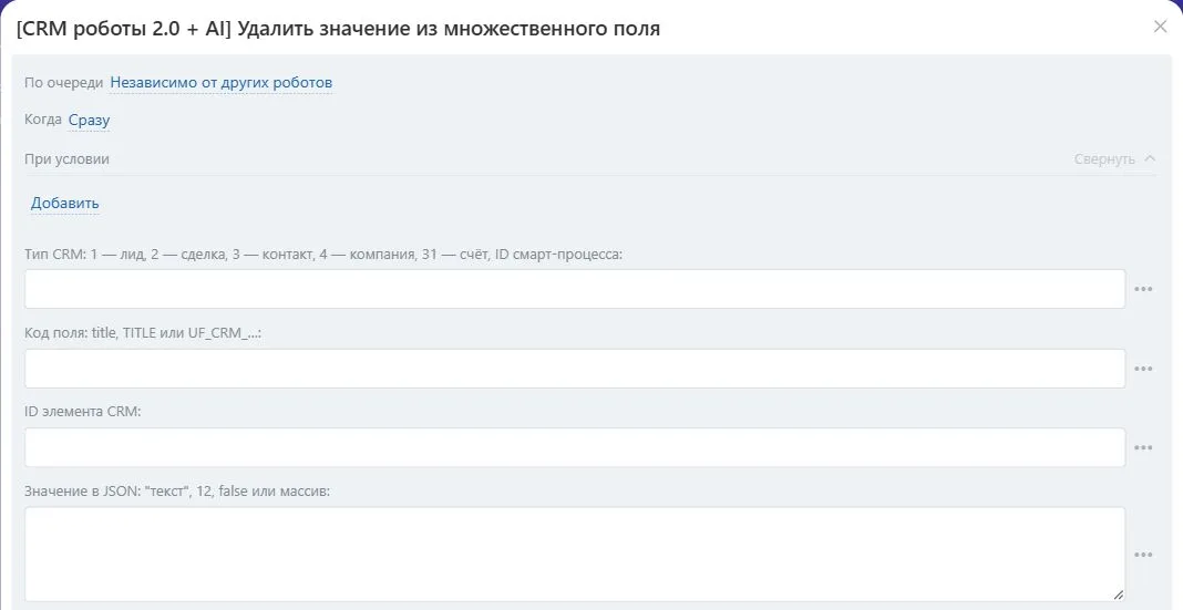 Настройки робота «Удалить значение из множественного поля» в Битрикс24