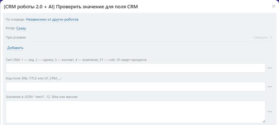 Настройки робота «Проверить значение для поля CRM» в Битрикс24