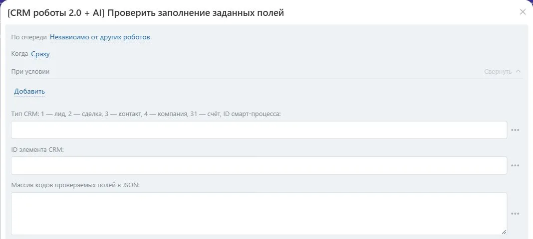 Настройки робота «Проверить заполнение заданных полей» в Битрикс24