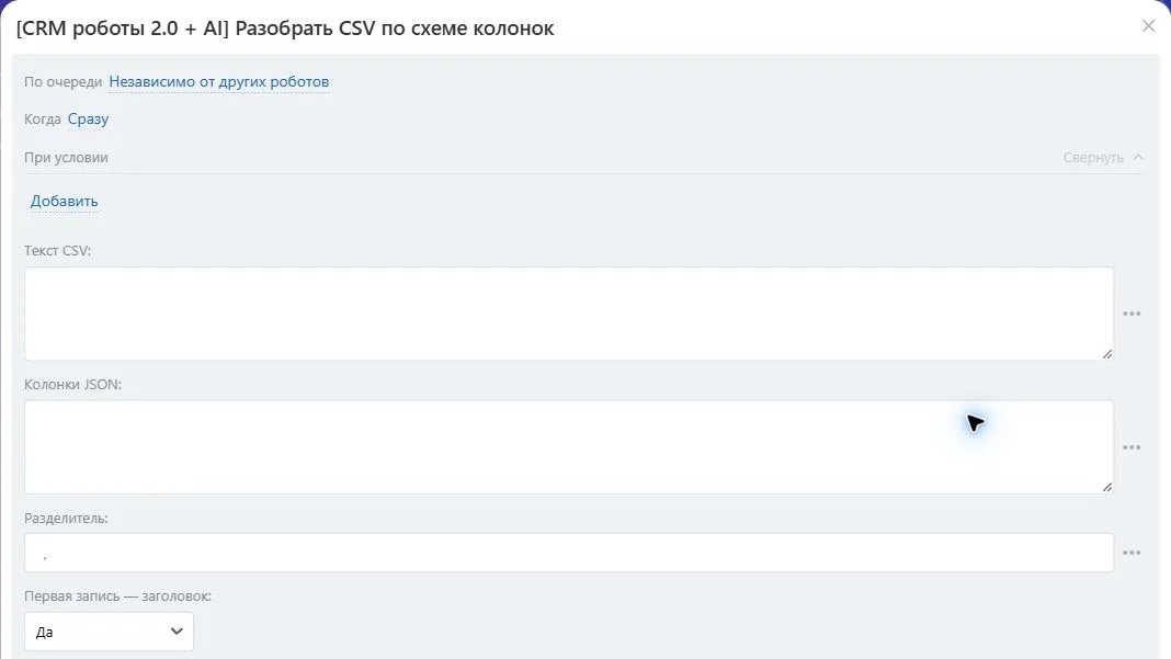 Настройки робота «Разобрать CSV по схеме колонок» в Битрикс24