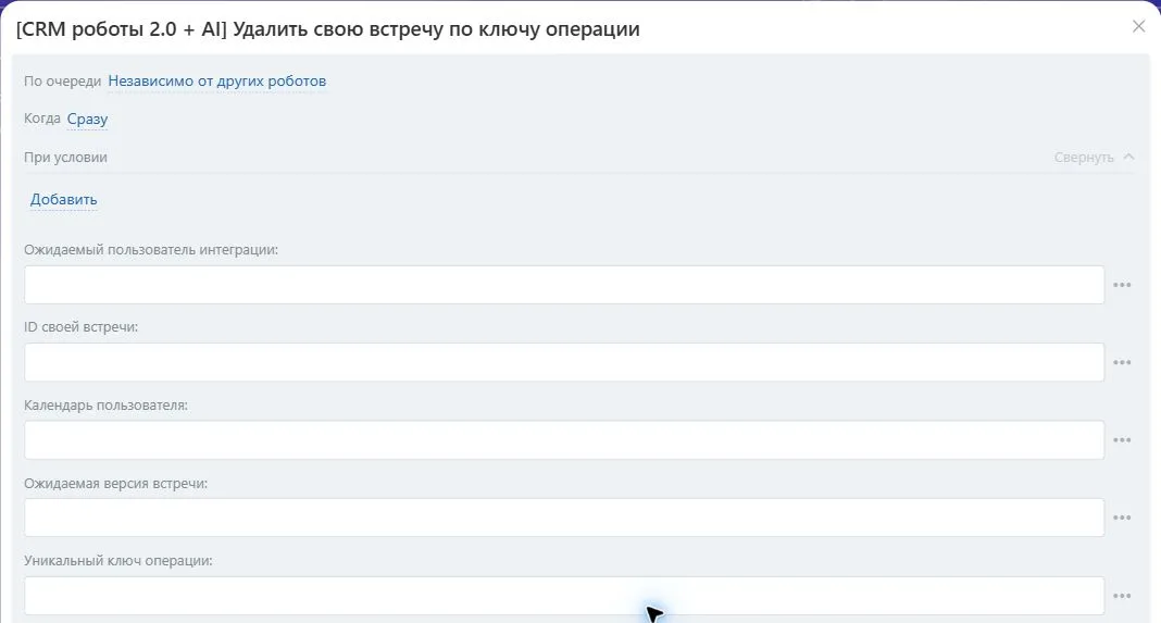 Настройки робота «Удалить свою встречу по ключу операции» в Битрикс24