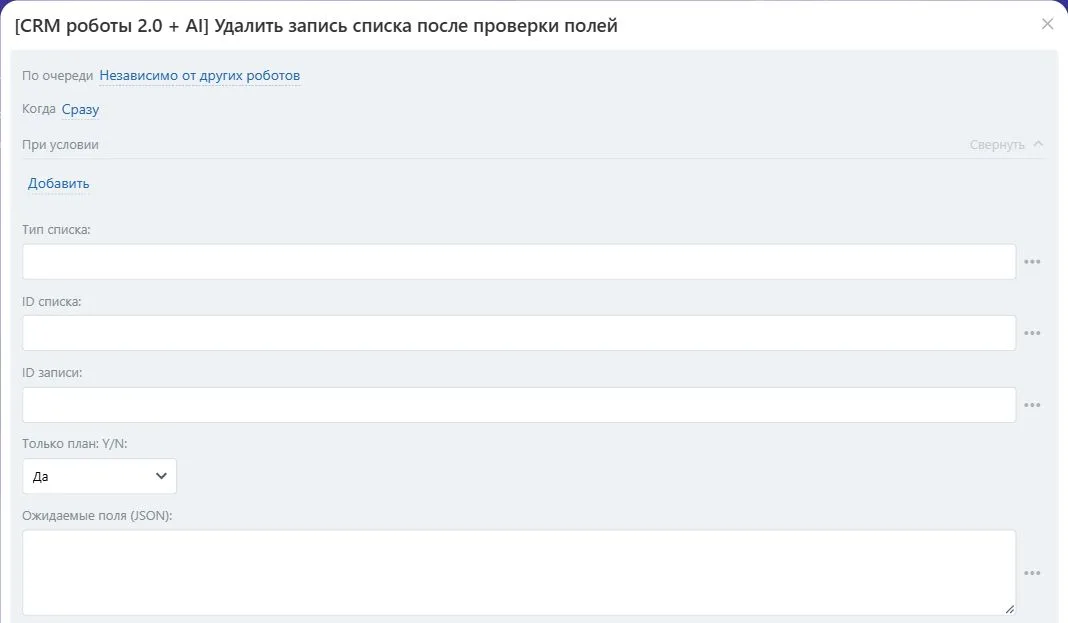 Настройки робота «Удалить запись списка после проверки полей» в Битрикс24