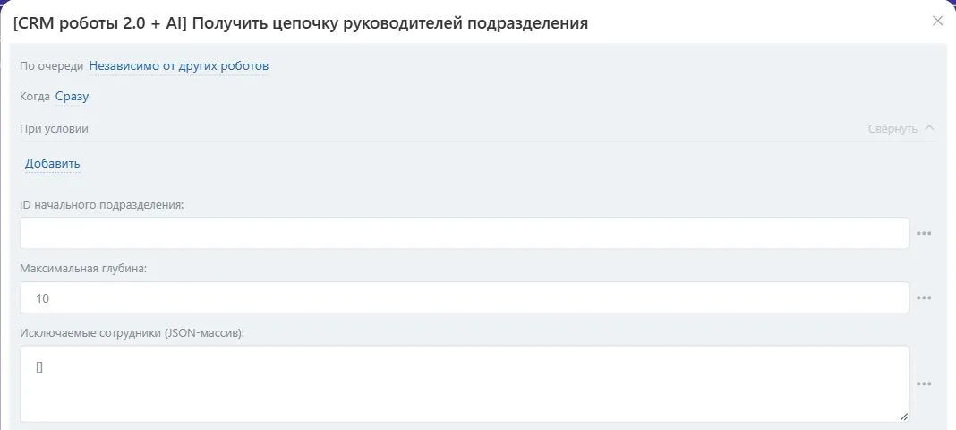 Настройки робота «Получить цепочку руководителей подразделения» в Битрикс24