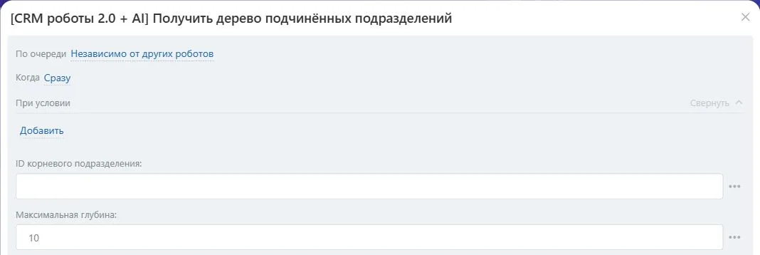 Настройки робота «Получить дерево подчинённых подразделений» в Битрикс24