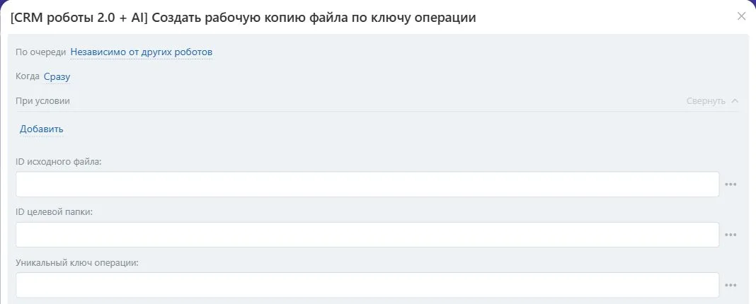 Настройки робота «Создать рабочую копию файла по ключу операции» в Битрикс24
