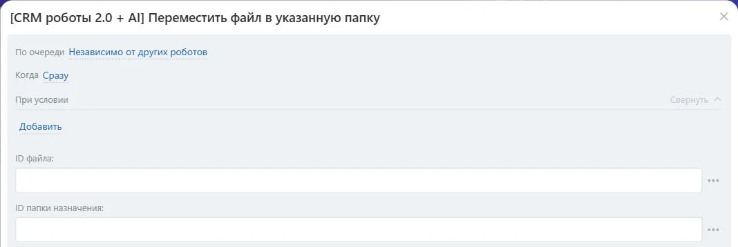 Настройки робота «Переместить файл в указанную папку» в Битрикс24