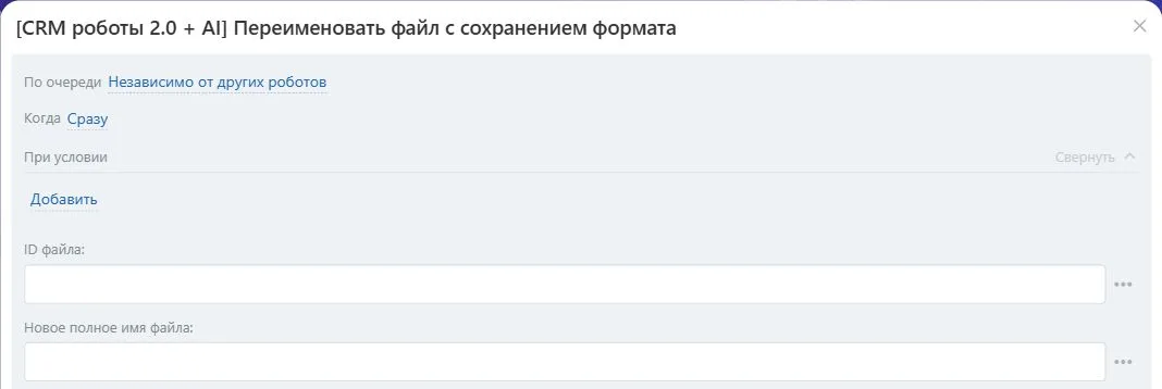 Настройки робота «Переименовать файл с сохранением формата» в Битрикс24
