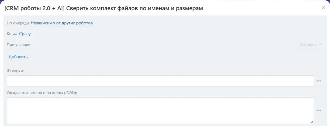 Настройки робота «Сверить комплект файлов по именам и размерам» в Битрикс24