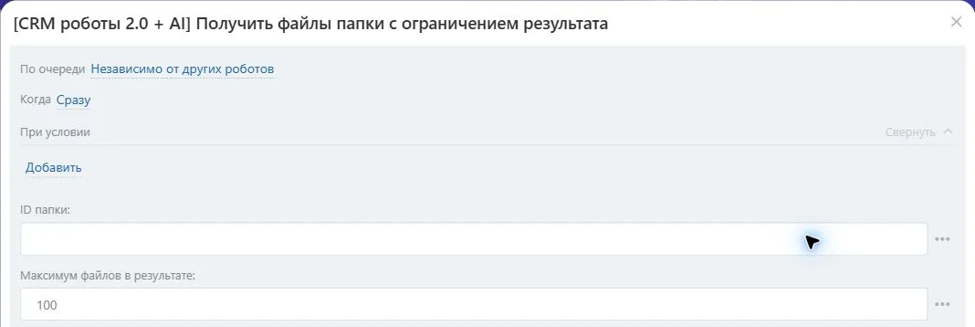 Настройки робота «Получить файлы папки с ограничением результата» в Битрикс24