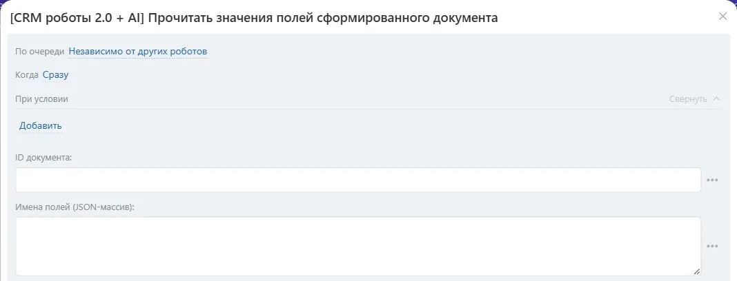 Настройки робота «Прочитать значения полей сформированного документа» в Битрикс24