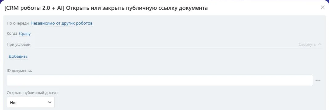 Настройки робота «Открыть или закрыть публичную ссылку документа» в Битрикс24