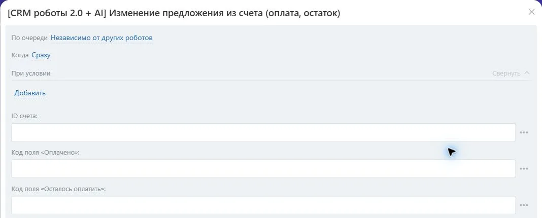 Настройки робота «Изменение предложения из счета (оплата, остаток)» в Битрикс24