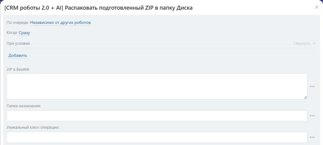 Настройки робота «Распаковать подготовленный ZIP в папку Диска» в Битрикс24
