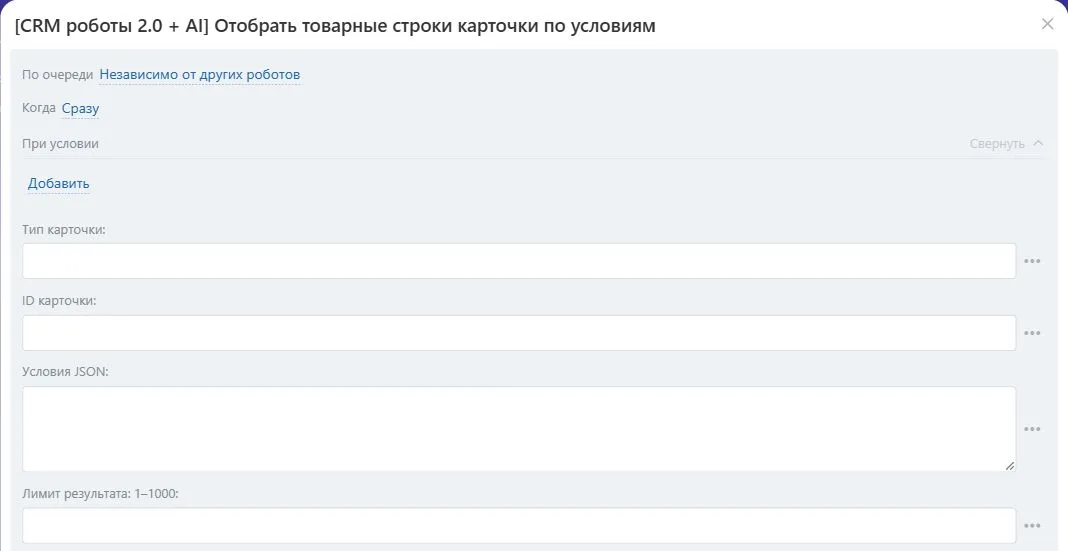 Настройки робота «Отобрать товарные строки карточки по условиям» в Битрикс24