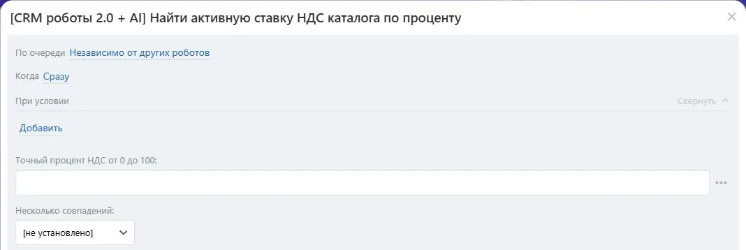 Настройки робота «Найти активную ставку НДС каталога по проценту» в Битрикс24