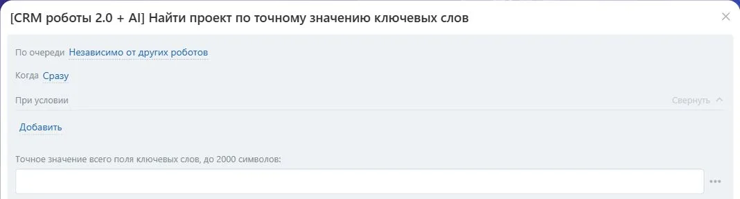 Настройки робота «Найти проект по точному значению ключевых слов» в Битрикс24