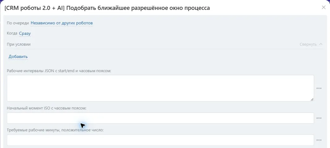 Настройки робота «Подобрать ближайшее разрешённое окно процесса» в Битрикс24