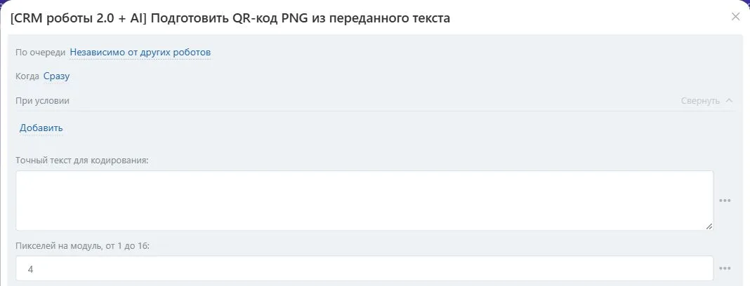 Настройки робота «Подготовить QR-код PNG из переданного текста» в Битрикс24