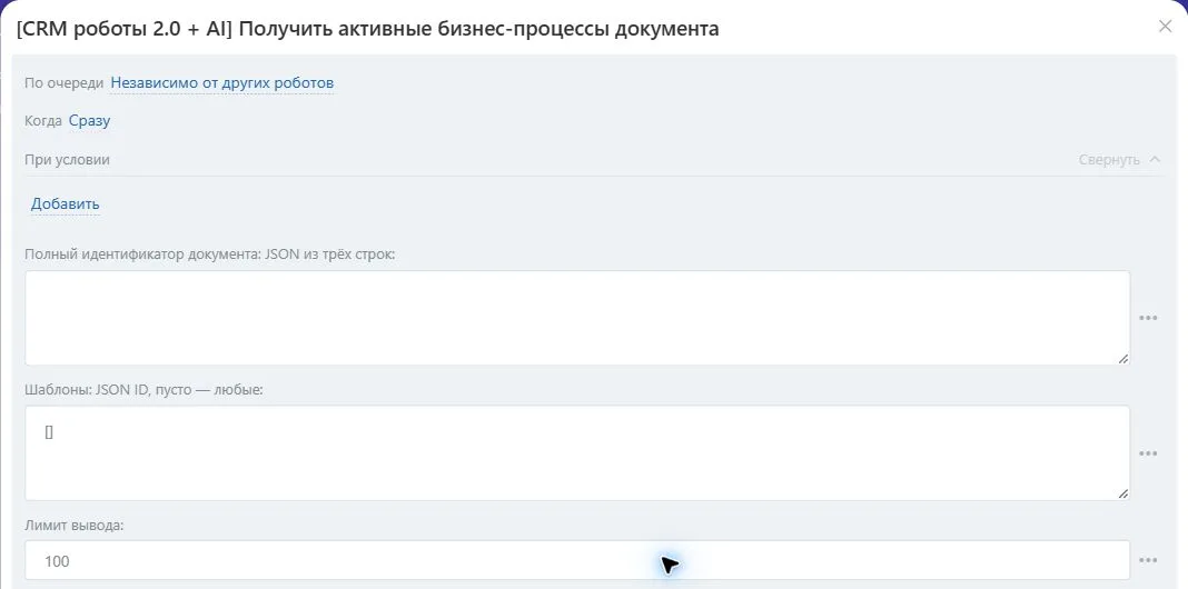 Настройки робота «Получить активные бизнес-процессы документа» в Битрикс24