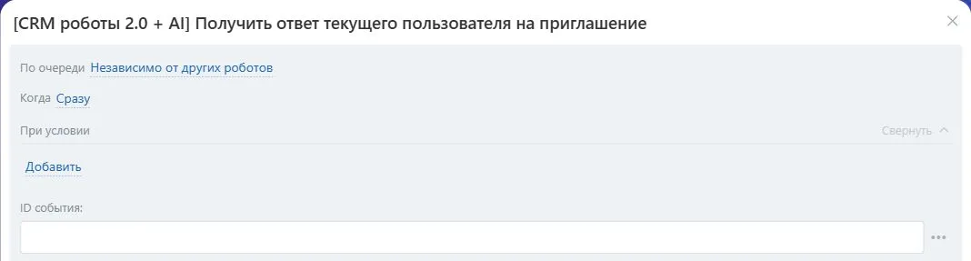 Настройки робота «Получить ответ текущего пользователя на приглашение» в Битрикс24