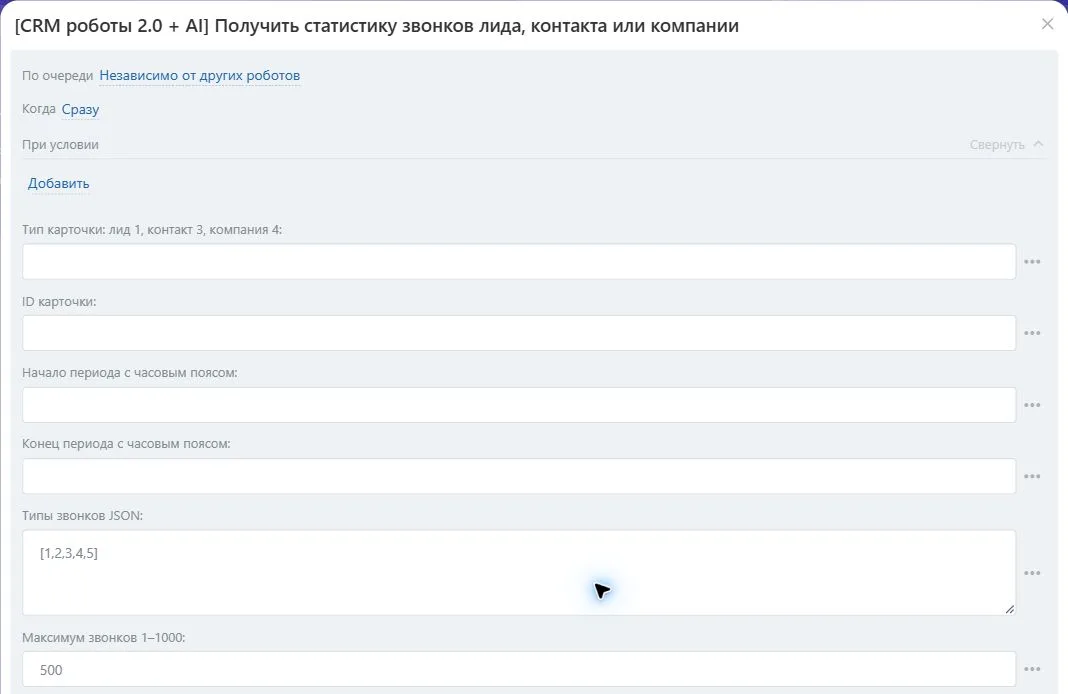 Настройки робота «Получить статистику звонков лида, контакта или компании» в Битрикс24