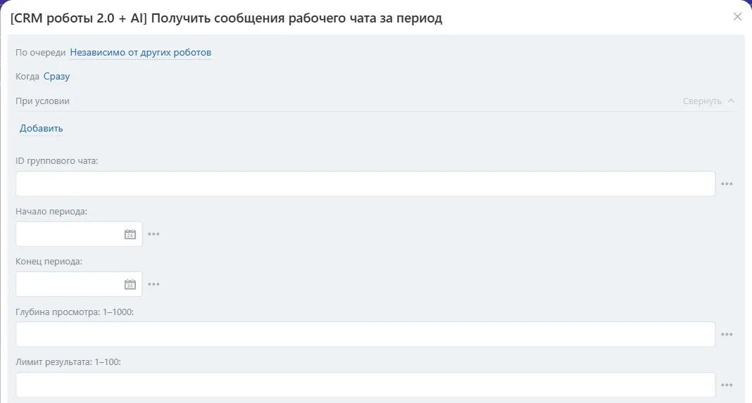 Настройки робота «Получить сообщения рабочего чата за период» в Битрикс24