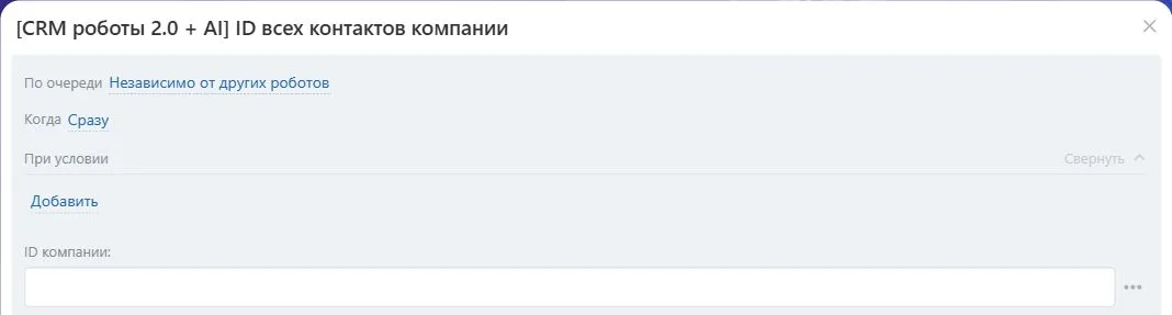 Настройки робота «ID всех контактов компании» в Битрикс24