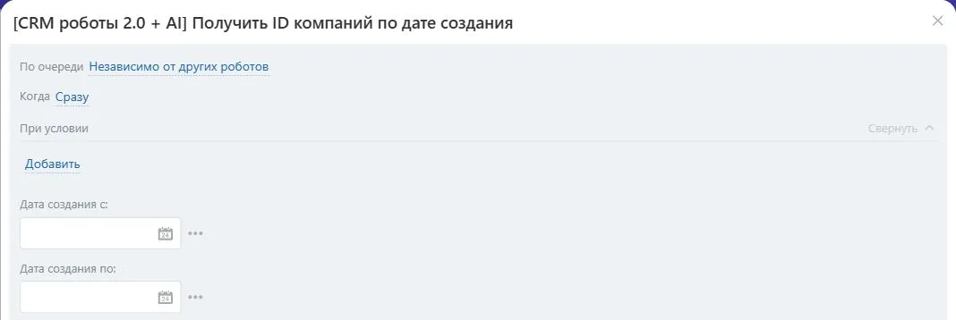 Настройки робота «Получить ID компаний по дате создания» в Битрикс24