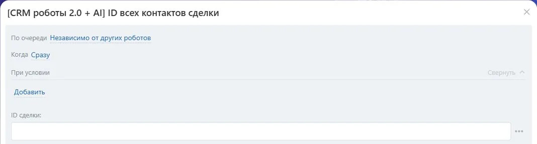 Настройки робота «ID всех контактов в сделке» в Битрикс24