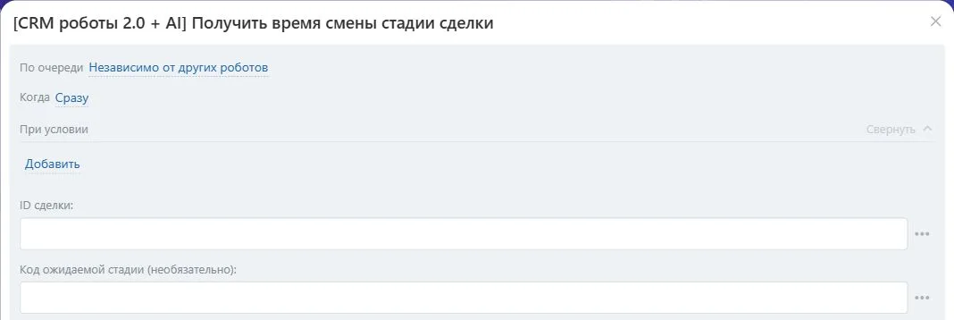 Настройки робота «Получить время смены стадии сделки» в Битрикс24