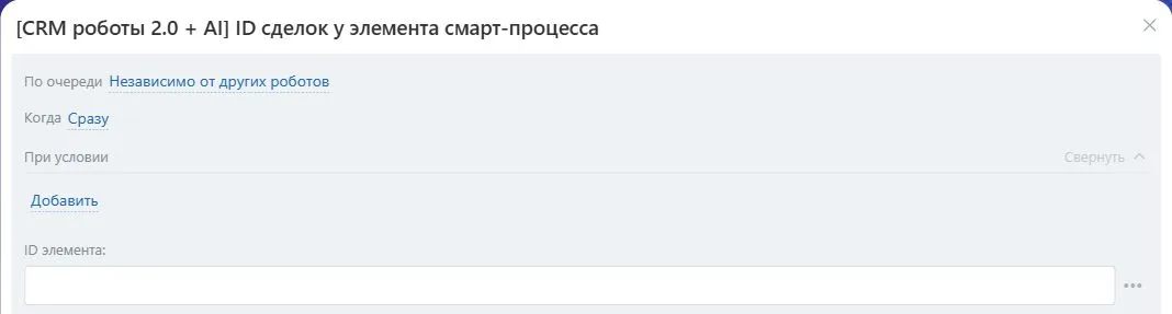 Настройки робота «ID сделок у элемента смарт-процесса» в Битрикс24