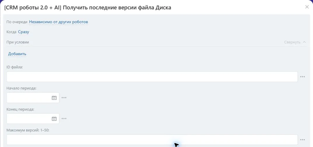 Настройки робота «Получить последние версии файла Диска» в Битрикс24