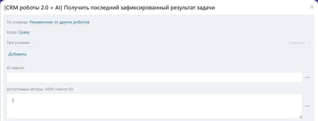 Настройки робота «Получить последний зафиксированный результат задачи» в Битрикс24