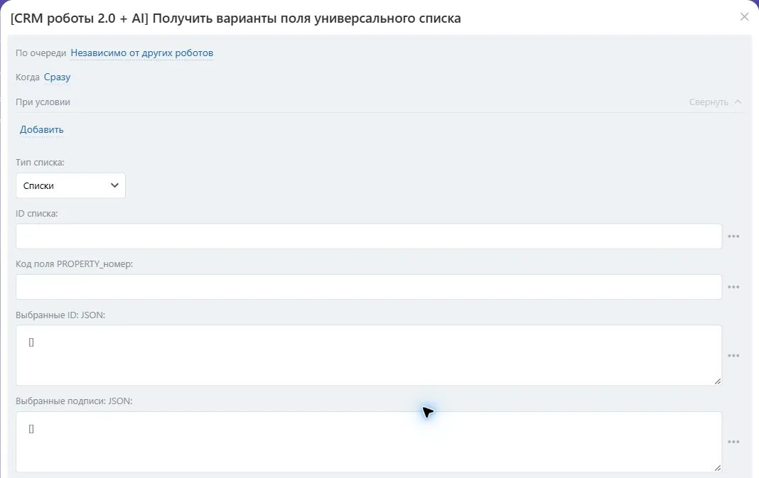 Настройки робота «Получить варианты поля универсального списка» в Битрикс24