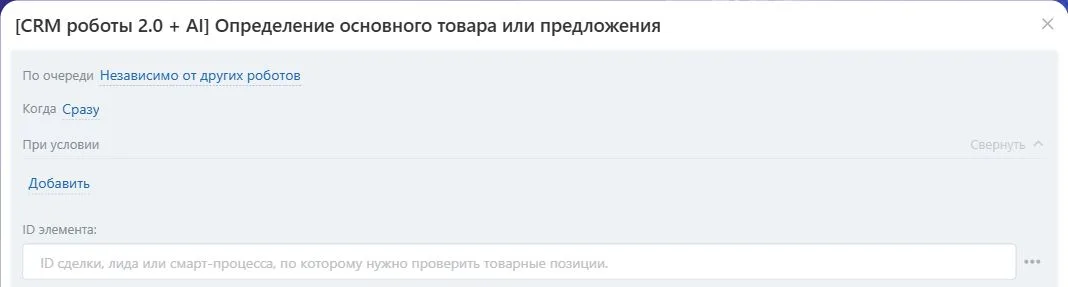 Настройки робота «Определение основного товара или предложения» в Битрикс24
