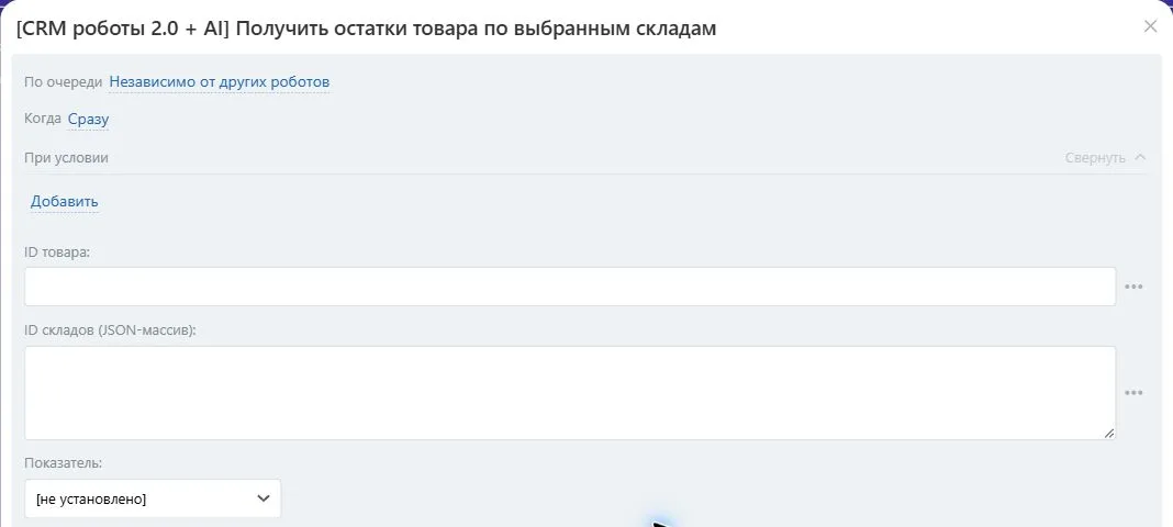 Настройки робота «Получить остатки товара по выбранным складам» в Битрикс24
