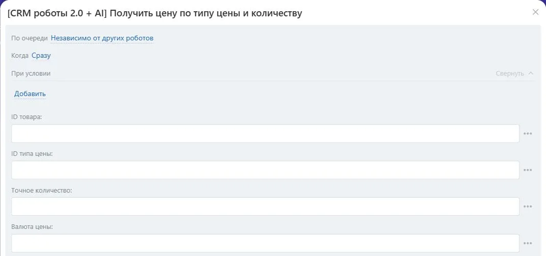 Настройки робота «Получить цену по типу цены и количеству» в Битрикс24