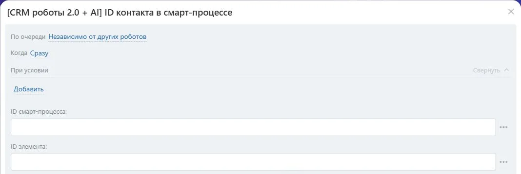 Настройки робота «ID контакта в смарт-процессе» в Битрикс24